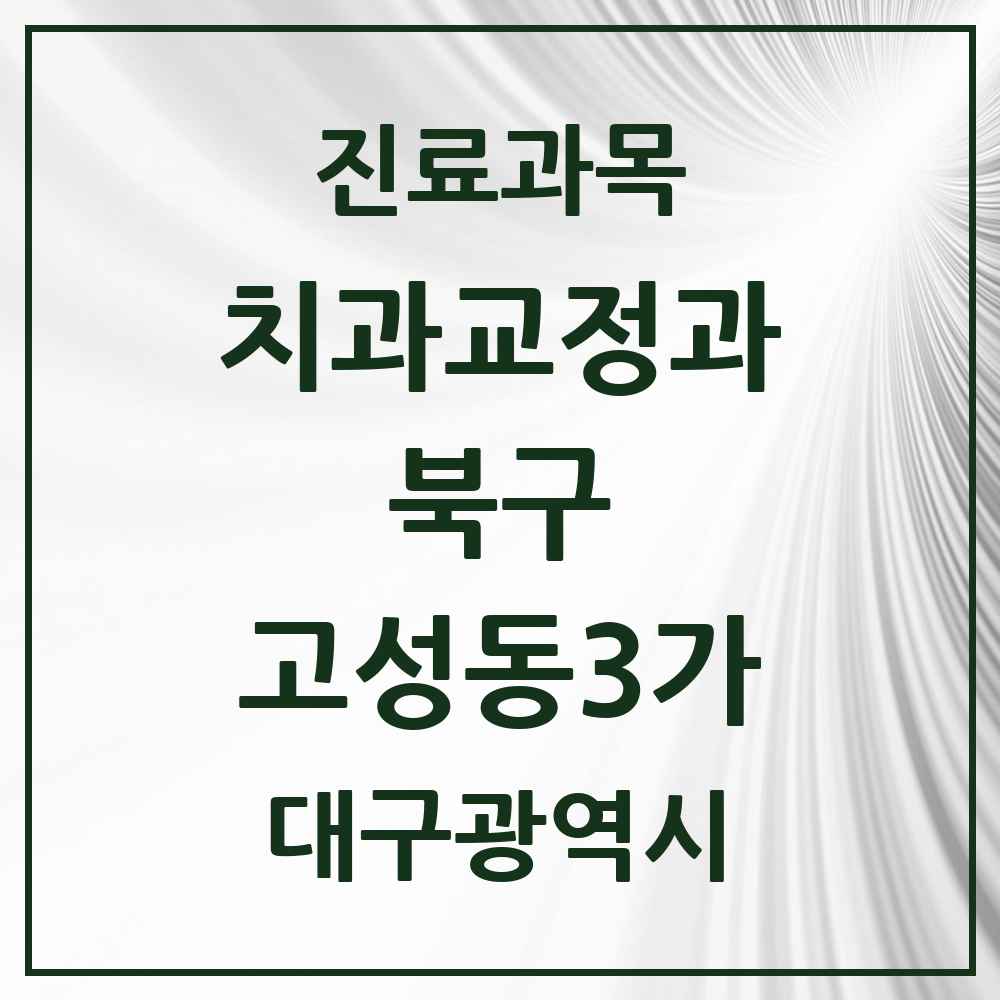 2025 대구광역시 북구 고성동3가 교정치과 목록 2곳