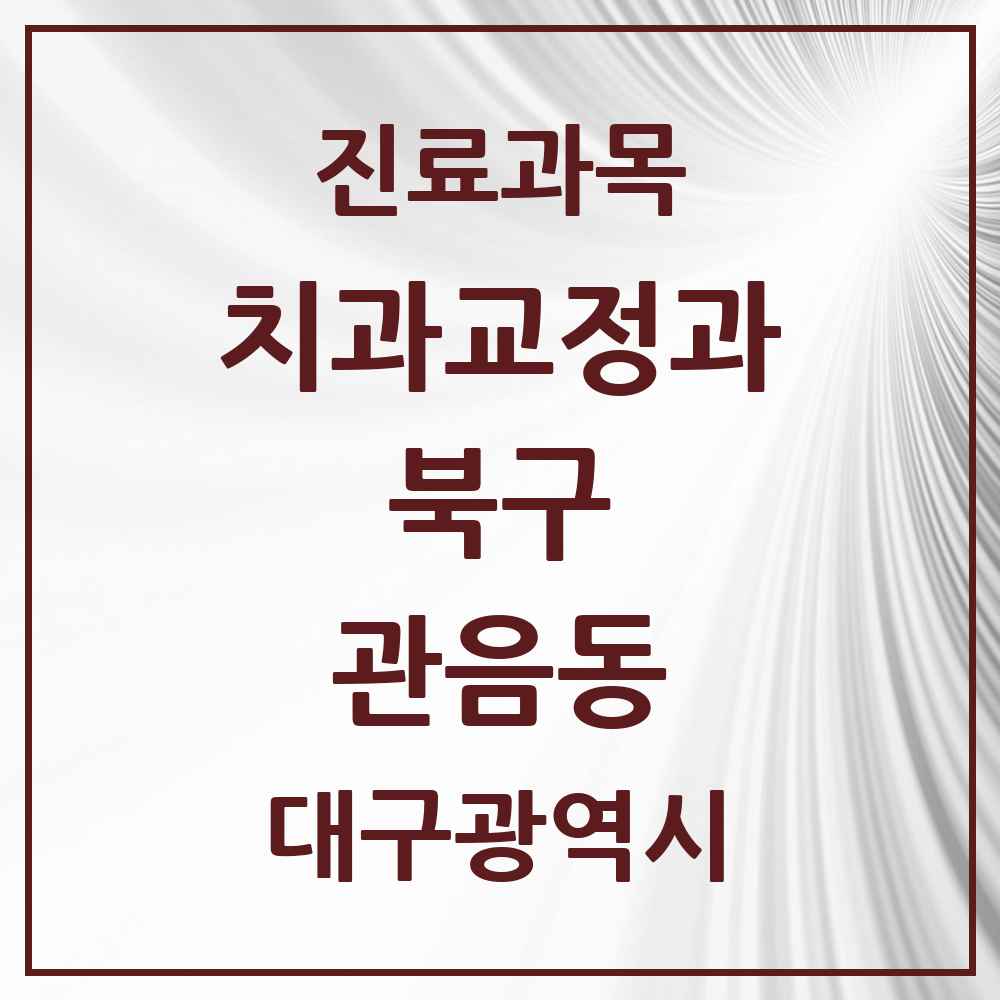 2025 대구광역시 북구 관음동 교정치과 목록 1곳