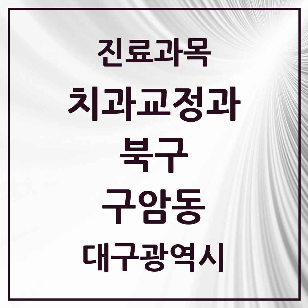 2025 대구광역시 북구 구암동 교정치과 목록 7곳