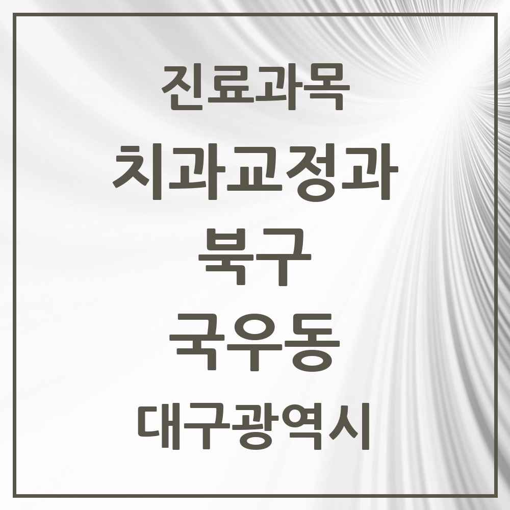 2025 대구광역시 북구 국우동 교정치과 목록 2곳