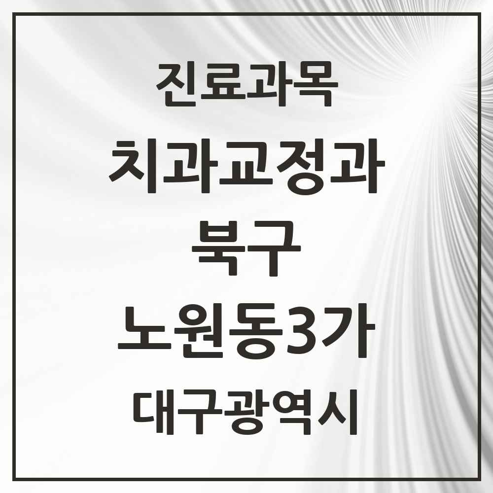 2025 대구광역시 북구 노원동3가 교정치과 목록 1곳
