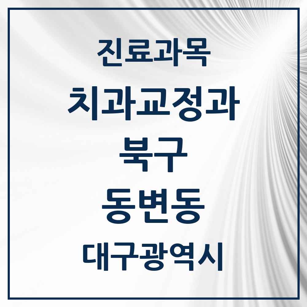 2025 대구광역시 북구 동변동 교정치과 목록 1곳
