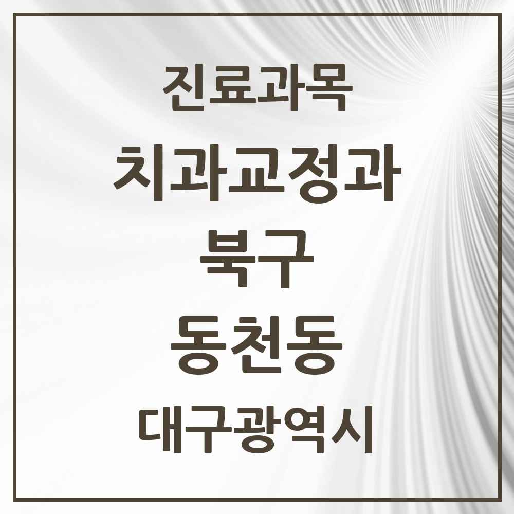 2025 대구광역시 북구 동천동 교정치과 목록 11곳