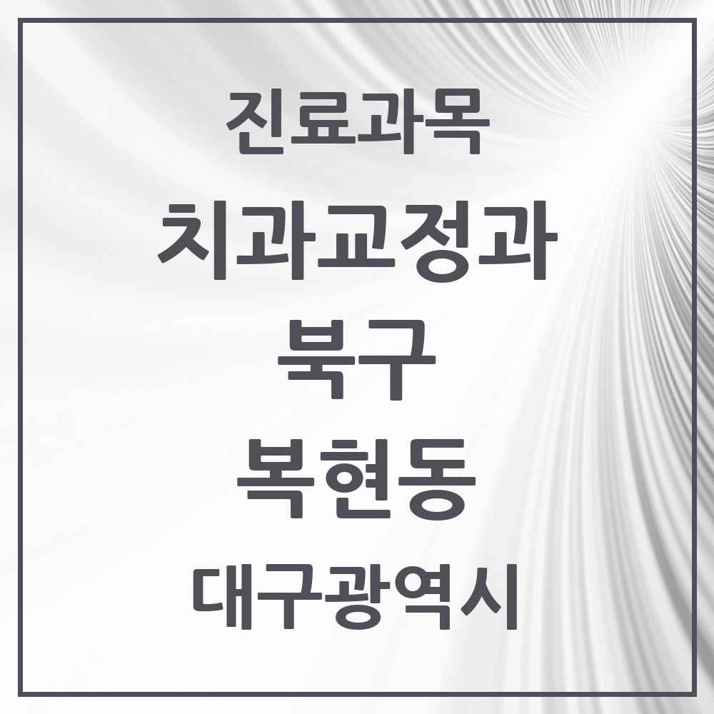 2025 대구광역시 북구 복현동 교정치과 목록 6곳