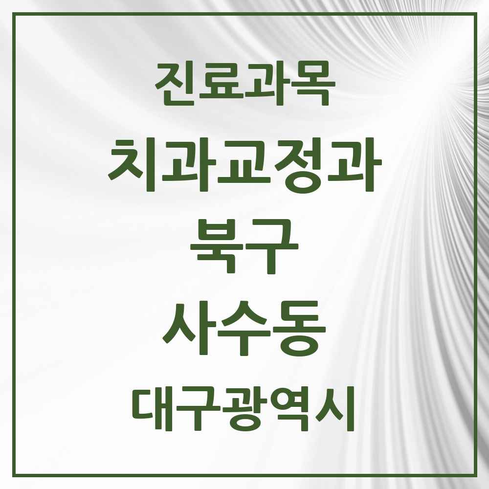 2025 대구광역시 북구 사수동 교정치과 목록 2곳