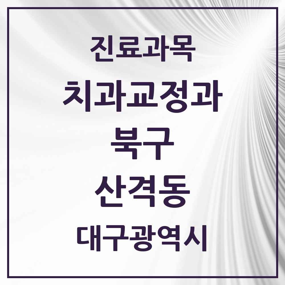 2025 대구광역시 북구 산격동 교정치과 목록 2곳