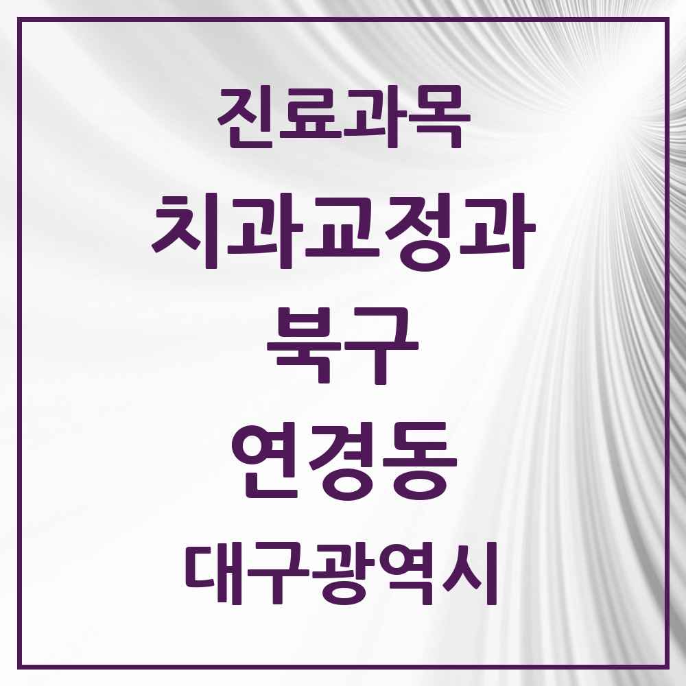 2025 대구광역시 북구 연경동 교정치과 목록 2곳