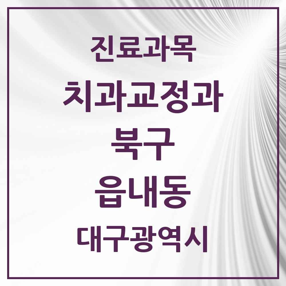 2025 대구광역시 북구 읍내동 교정치과 목록 1곳