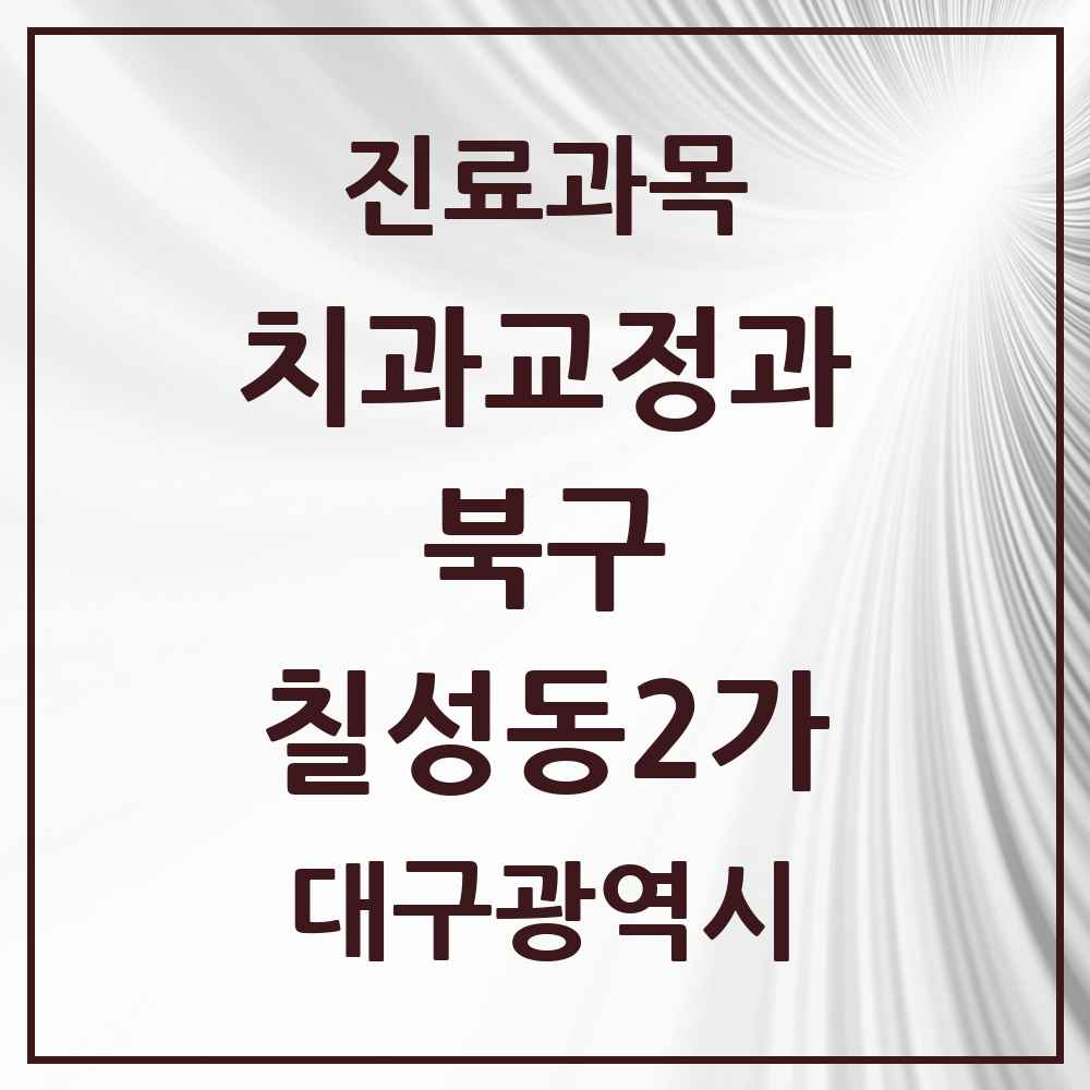 2025 대구광역시 북구 칠성동2가 교정치과 목록 2곳