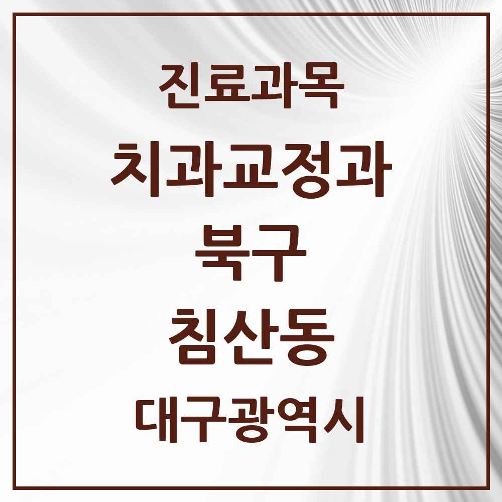 2025 대구광역시 북구 침산동 교정치과 목록 12곳