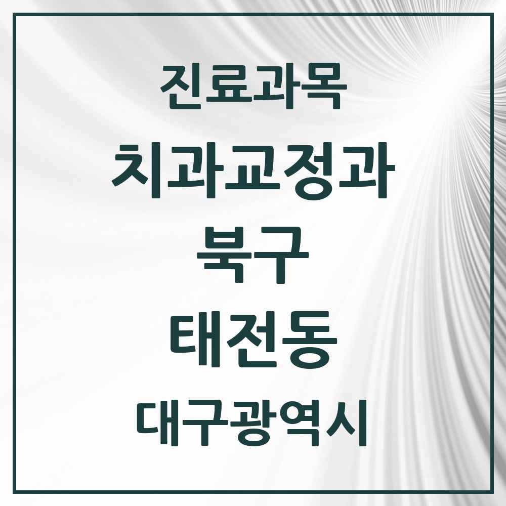 2025 대구광역시 북구 태전동 교정치과 목록 4곳