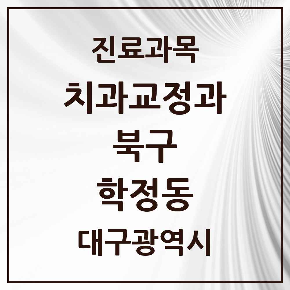2025 대구광역시 북구 학정동 교정치과 목록 1곳