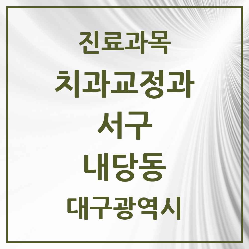 2025 대구광역시 서구 내당동 교정치과 목록 4곳