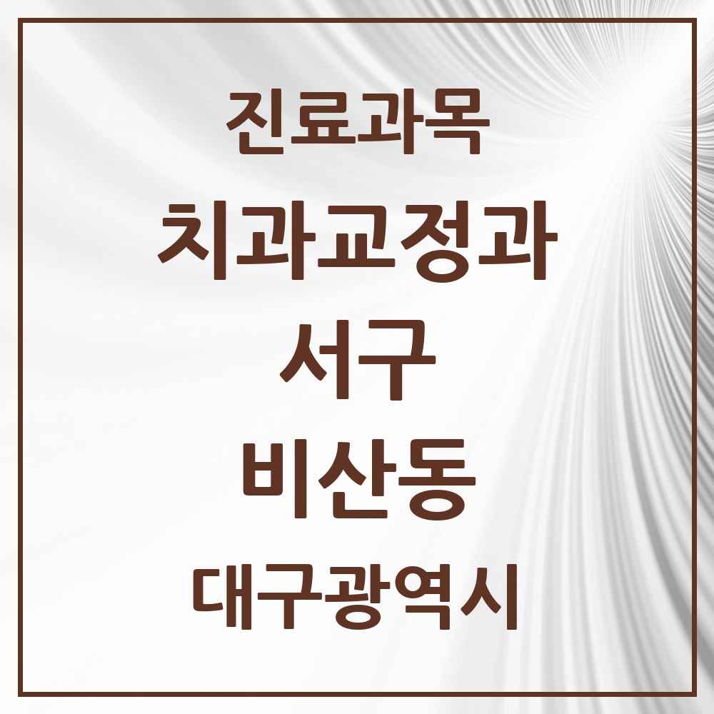 2025 대구광역시 서구 비산동 교정치과 목록 2곳