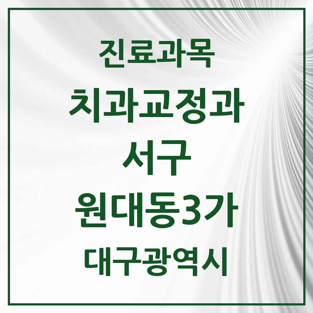 2025 대구광역시 서구 원대동3가 교정치과 목록 1곳