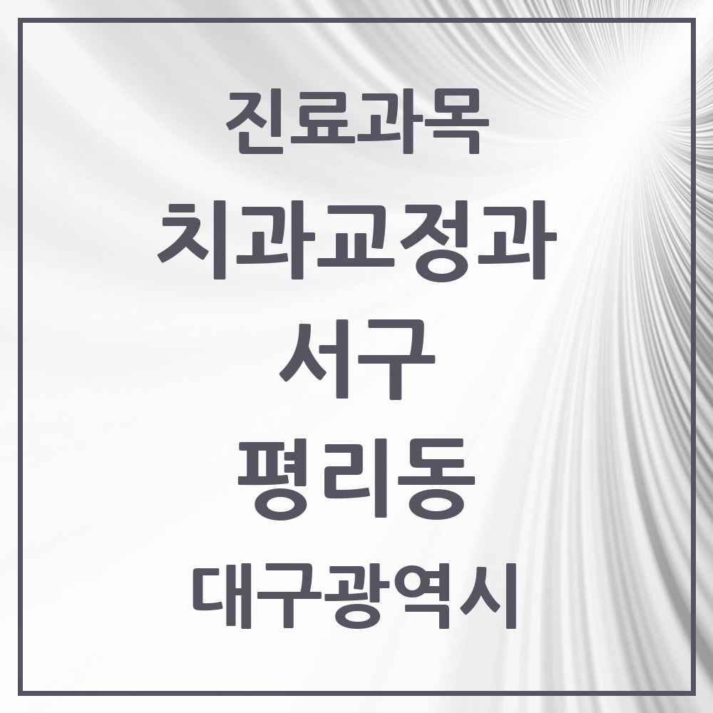 2025 대구광역시 서구 평리동 교정치과 목록 7곳