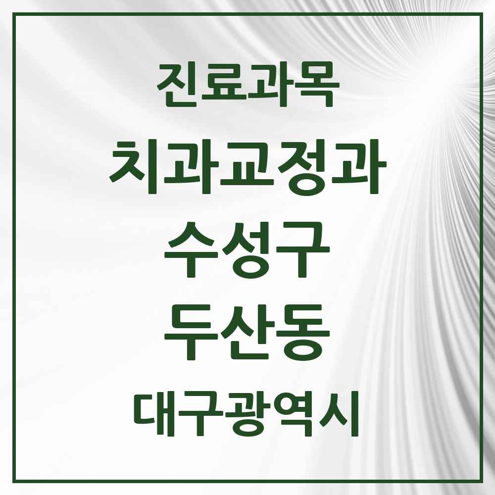 2025 두산동 교정치과 모음 4곳 | 대구광역시 수성구 추천 리스트