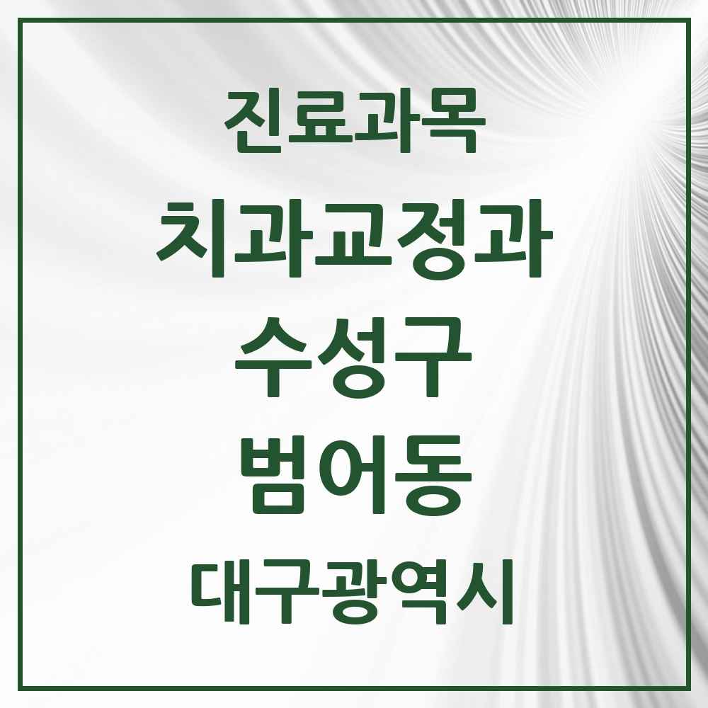 2025 범어동 교정치과 모음 25곳 | 대구광역시 수성구 추천 리스트