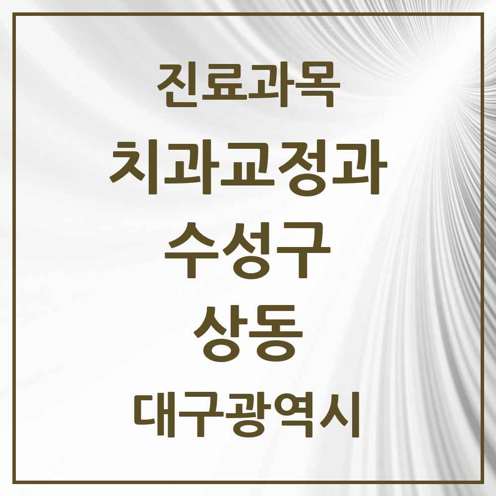 2025 상동 교정치과 모음 1곳 | 대구광역시 수성구 추천 리스트