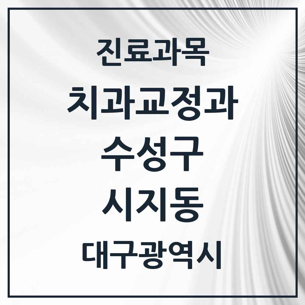 2025 시지동 교정치과 모음 1곳 | 대구광역시 수성구 추천 리스트