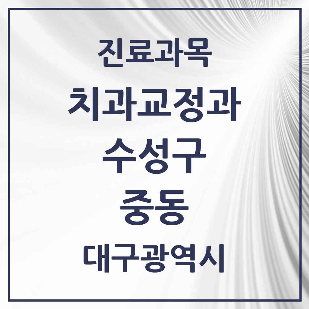 2025 중동 교정치과 모음 5곳 | 대구광역시 수성구 추천 리스트