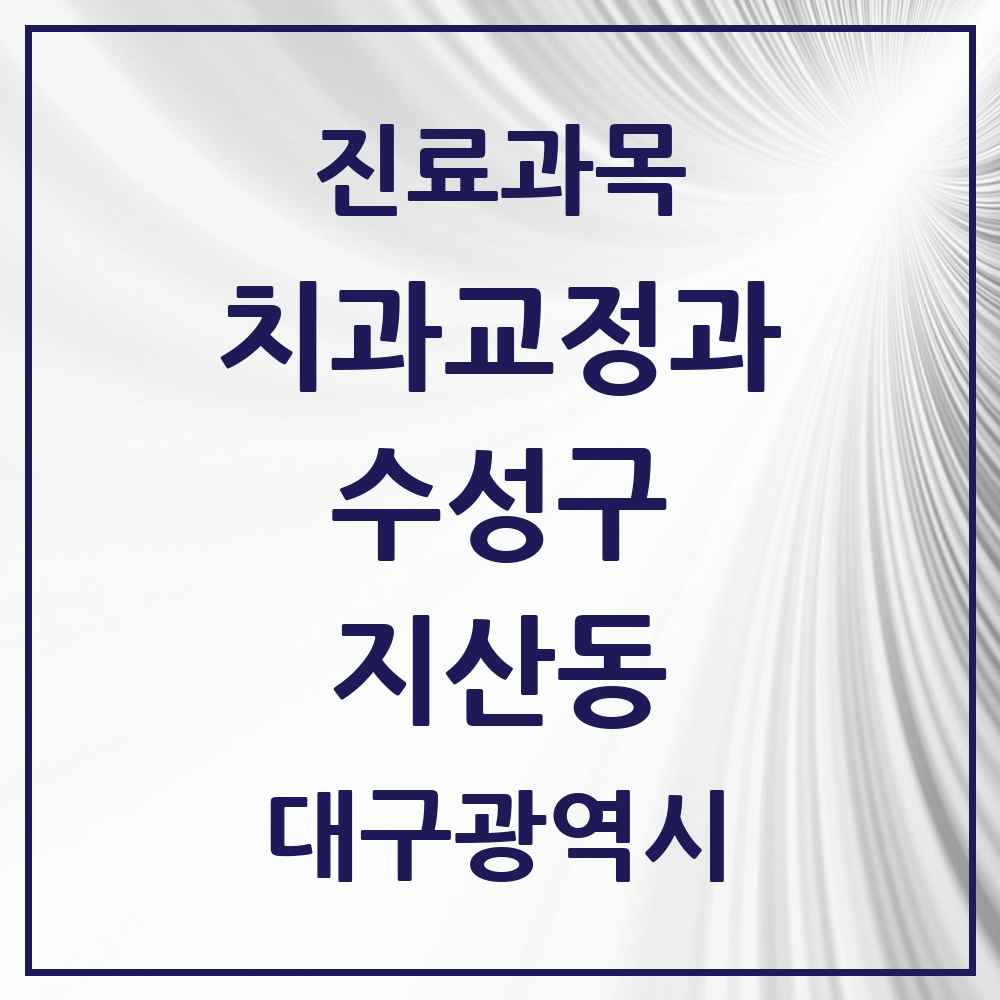 2025 지산동 교정치과 모음 9곳 | 대구광역시 수성구 추천 리스트