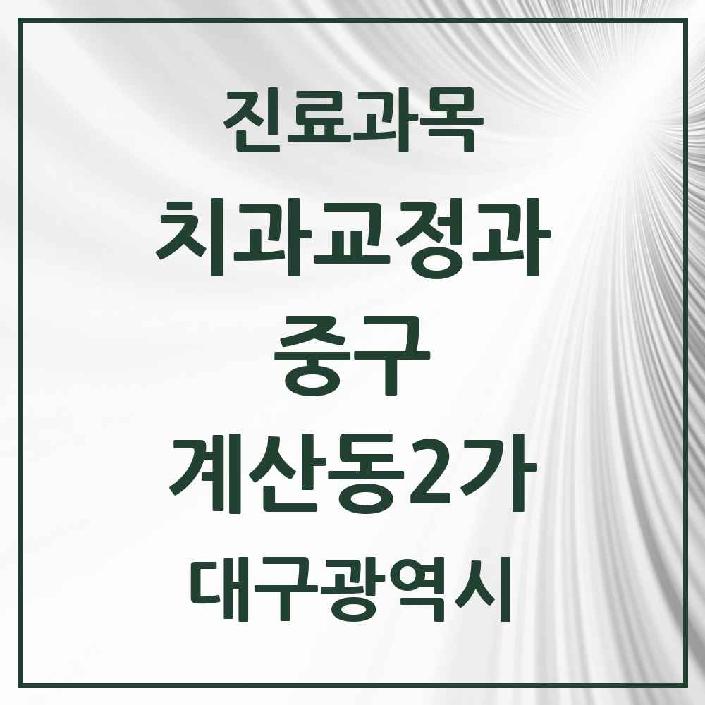 2025 계산동2가 교정치과 모음 1곳 | 대구광역시 중구 추천 리스트