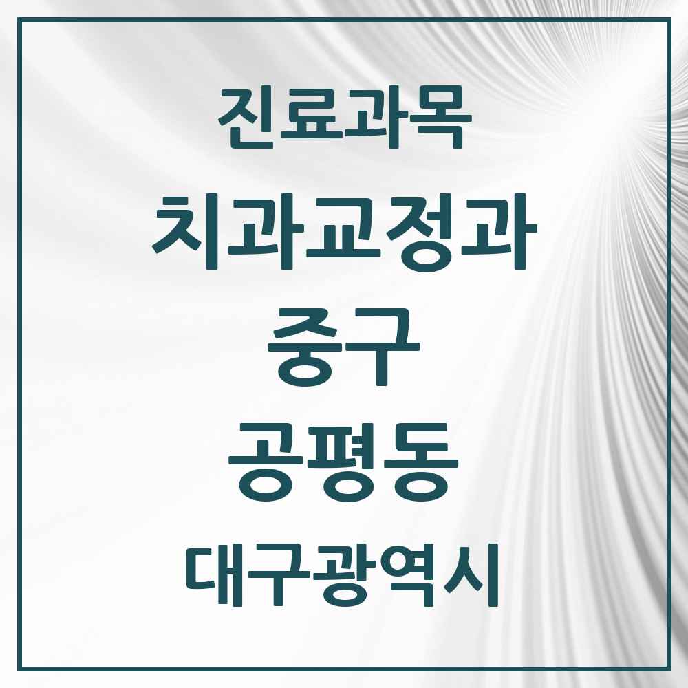 2025 대구광역시 중구 공평동 교정치과 목록 1곳