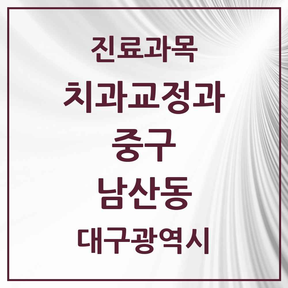 2025 대구광역시 중구 남산동 교정치과 목록 14곳