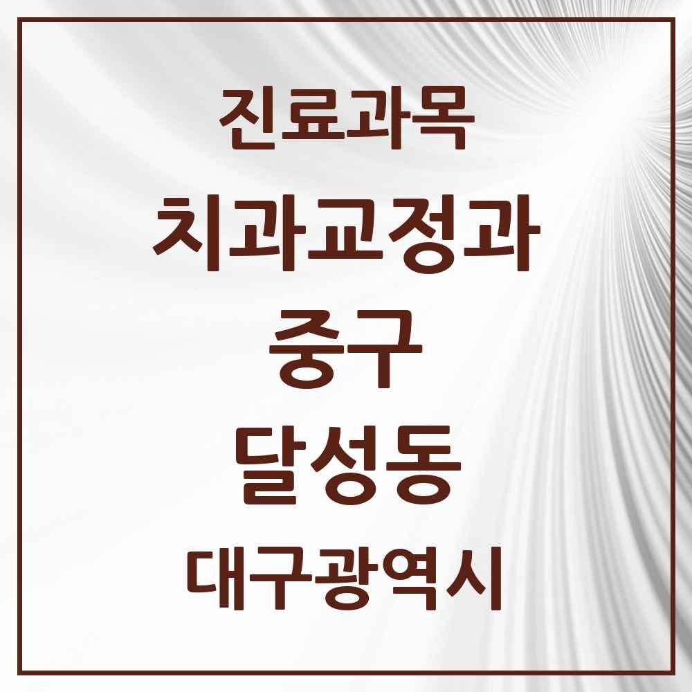 2025 대구광역시 중구 달성동 교정치과 목록 1곳