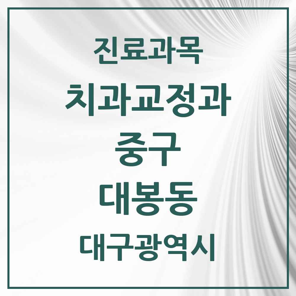2025 대구광역시 중구 대봉동 교정치과 목록 5곳