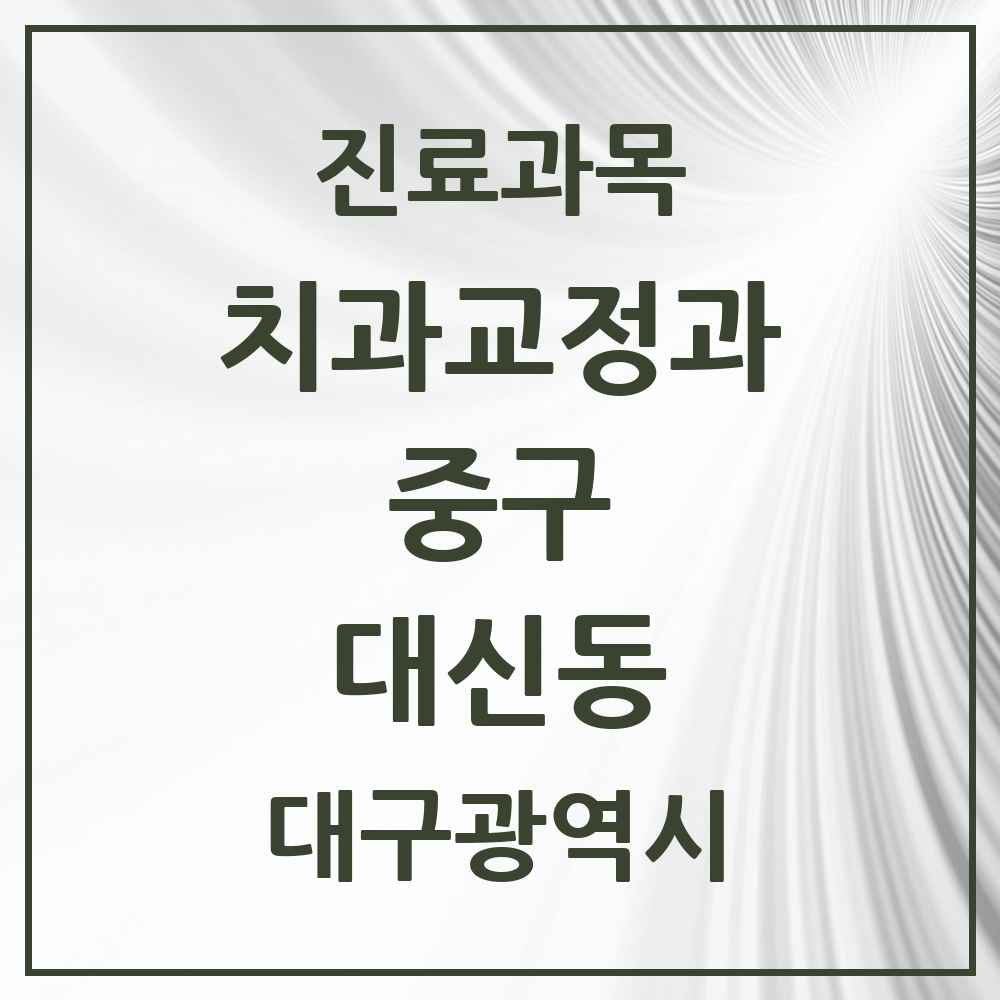 2025 대구광역시 중구 대신동 교정치과 목록 1곳