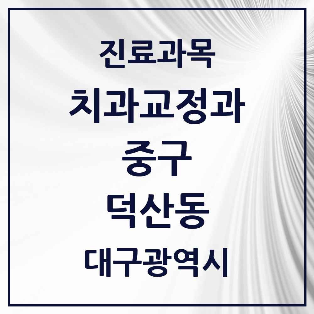 2025 대구광역시 중구 덕산동 교정치과 목록 5곳