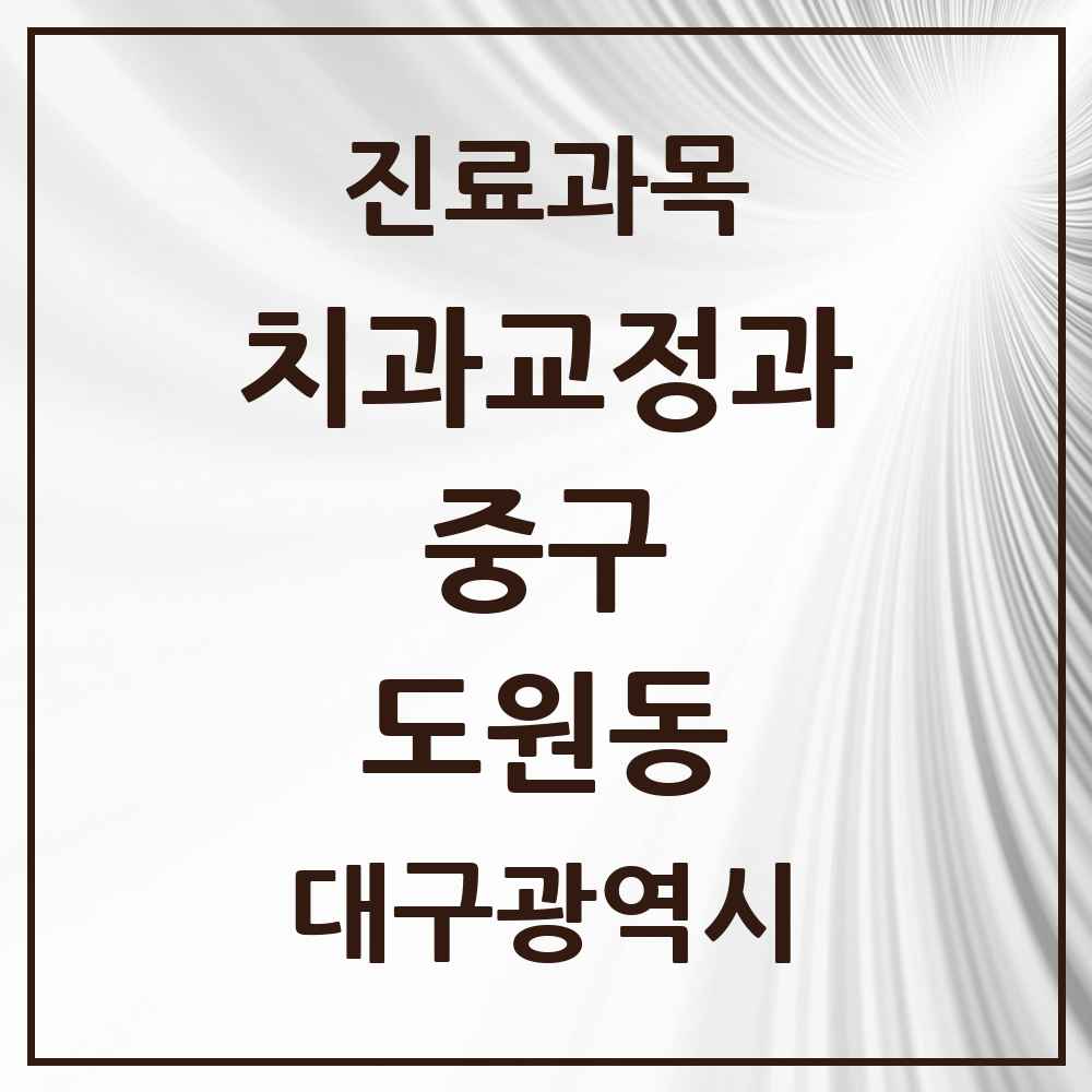 2025 대구광역시 중구 도원동 교정치과 목록 1곳