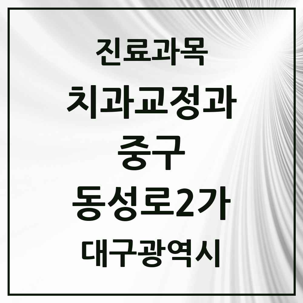 2025 대구광역시 중구 동성로2가 교정치과 목록 2곳