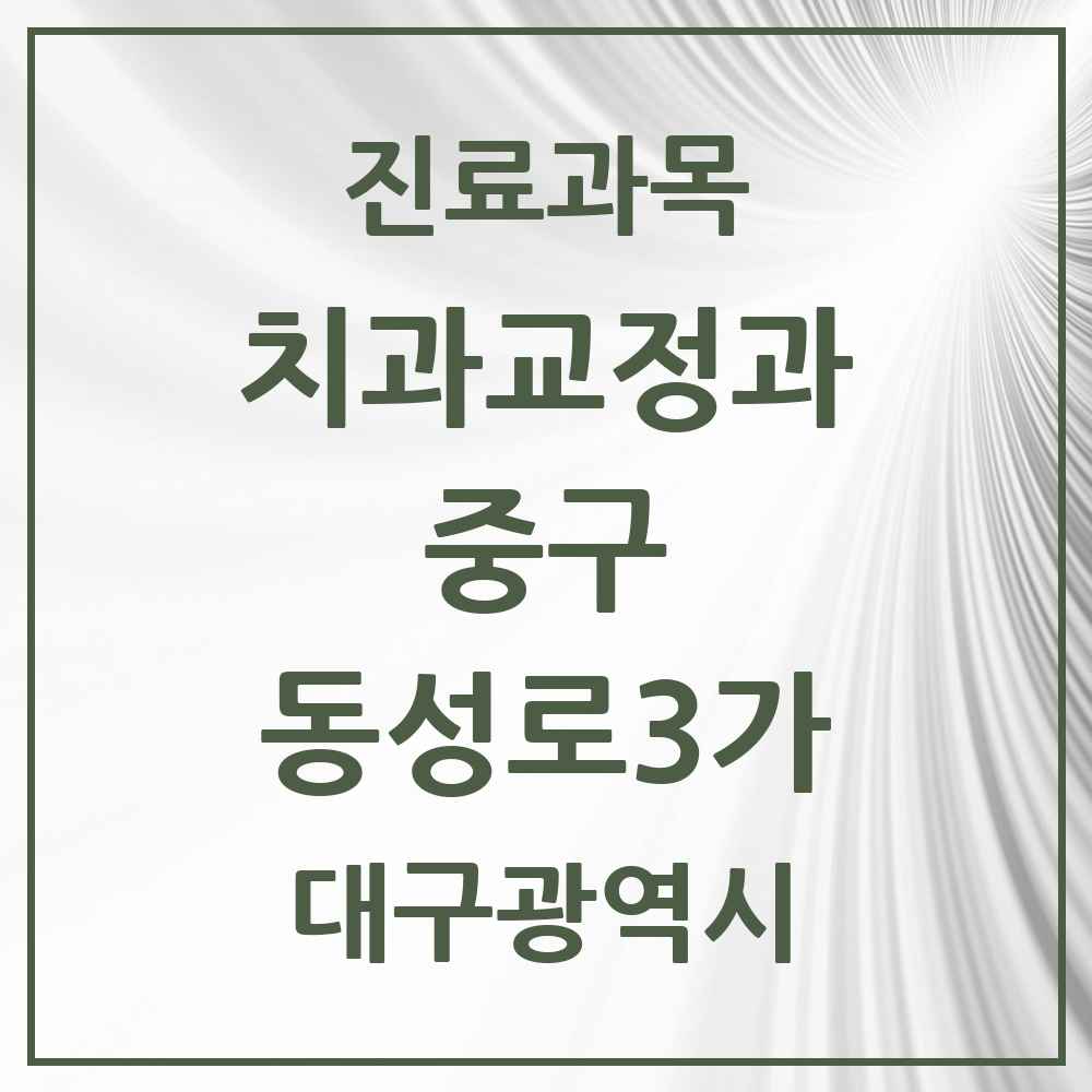 2025 대구광역시 중구 동성로3가 교정치과 목록 3곳