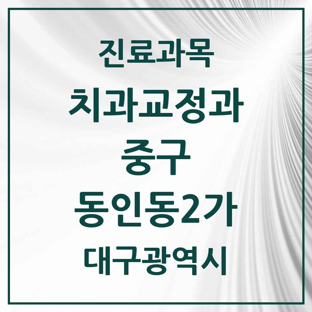 2025 대구광역시 중구 동인동2가 교정치과 목록 1곳