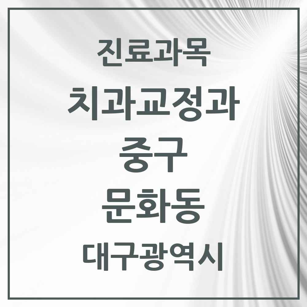 2025 대구광역시 중구 문화동 교정치과 목록 1곳