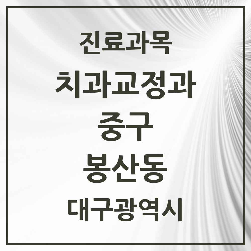 2025 대구광역시 중구 봉산동 교정치과 목록 5곳