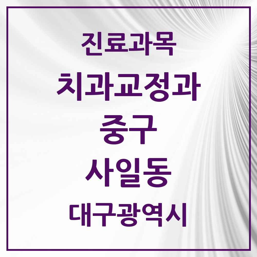 2025 대구광역시 중구 사일동 교정치과 목록 1곳