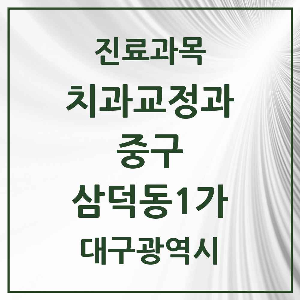 2025 대구광역시 중구 삼덕동1가 교정치과 목록 5곳