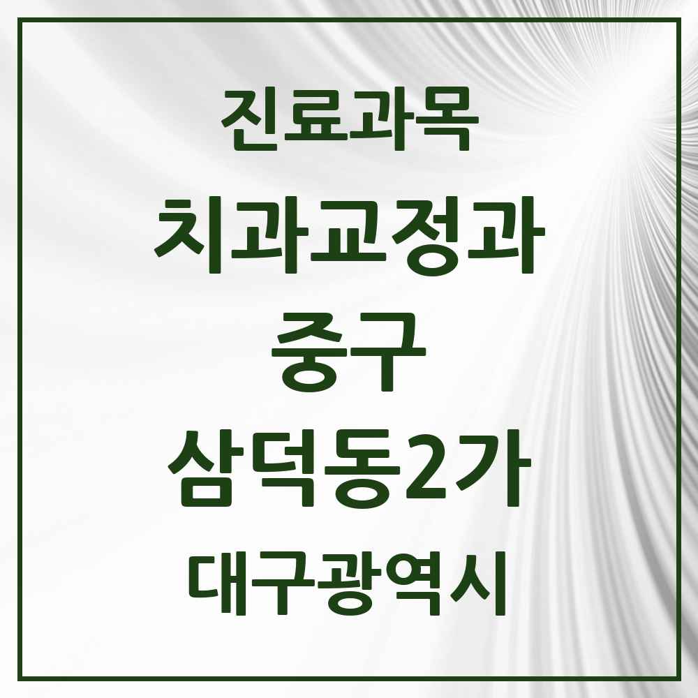 2025 대구광역시 중구 삼덕동2가 교정치과 목록 9곳