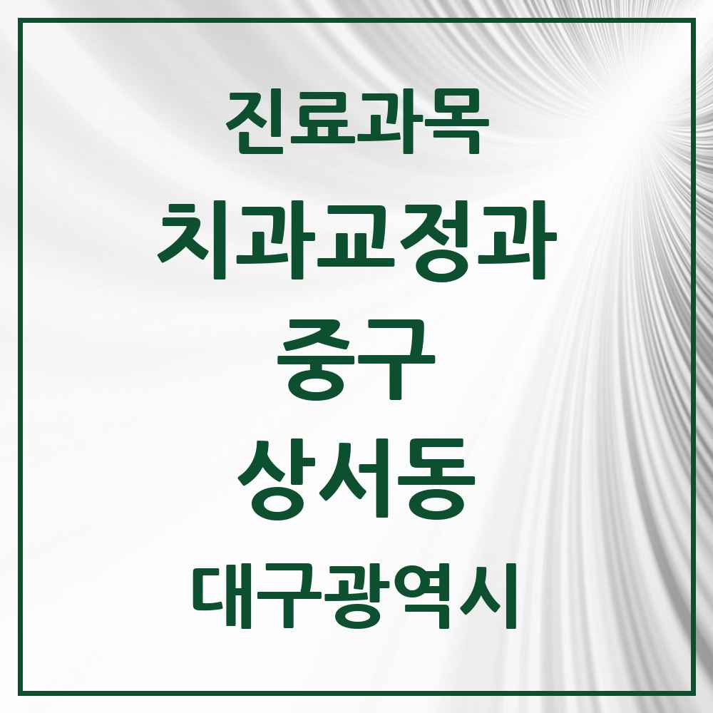 2025 대구광역시 중구 상서동 교정치과 목록 1곳