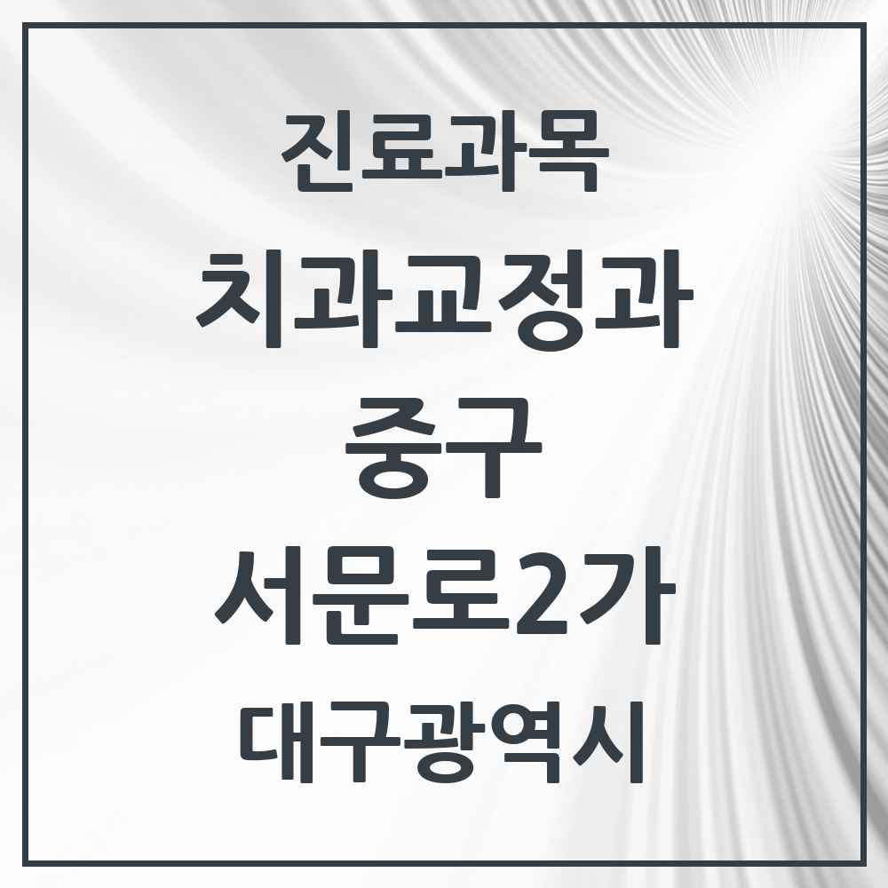 2025 대구광역시 중구 서문로2가 교정치과 목록 2곳