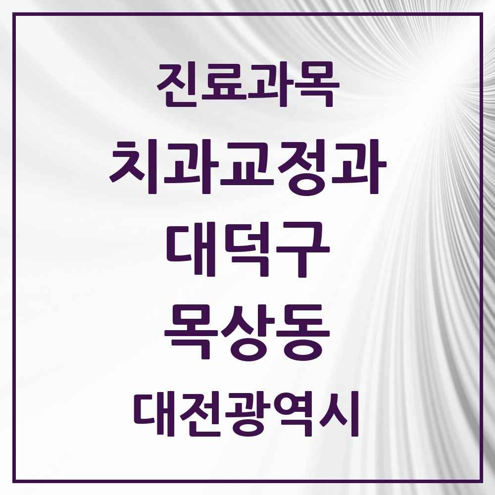 2025 대전광역시 대덕구 목상동 교정치과 목록 1곳