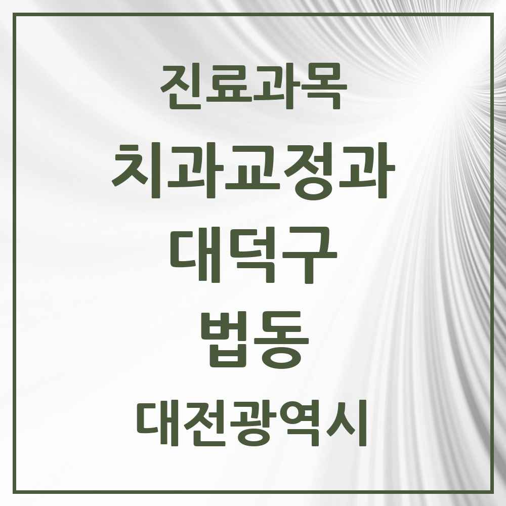 2025 대전광역시 대덕구 법동 교정치과 목록 5곳