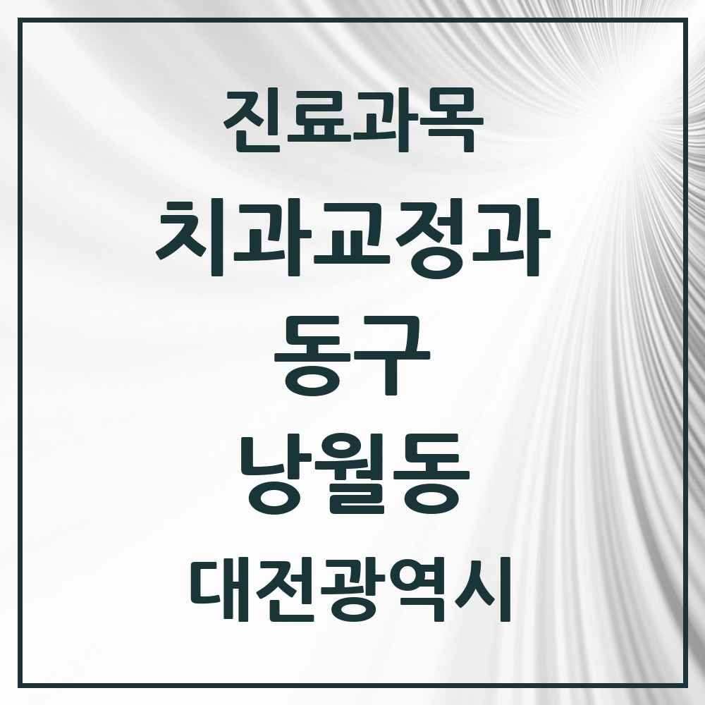 2025 낭월동 교정치과 모음 1곳 | 대전광역시 동구 추천 리스트