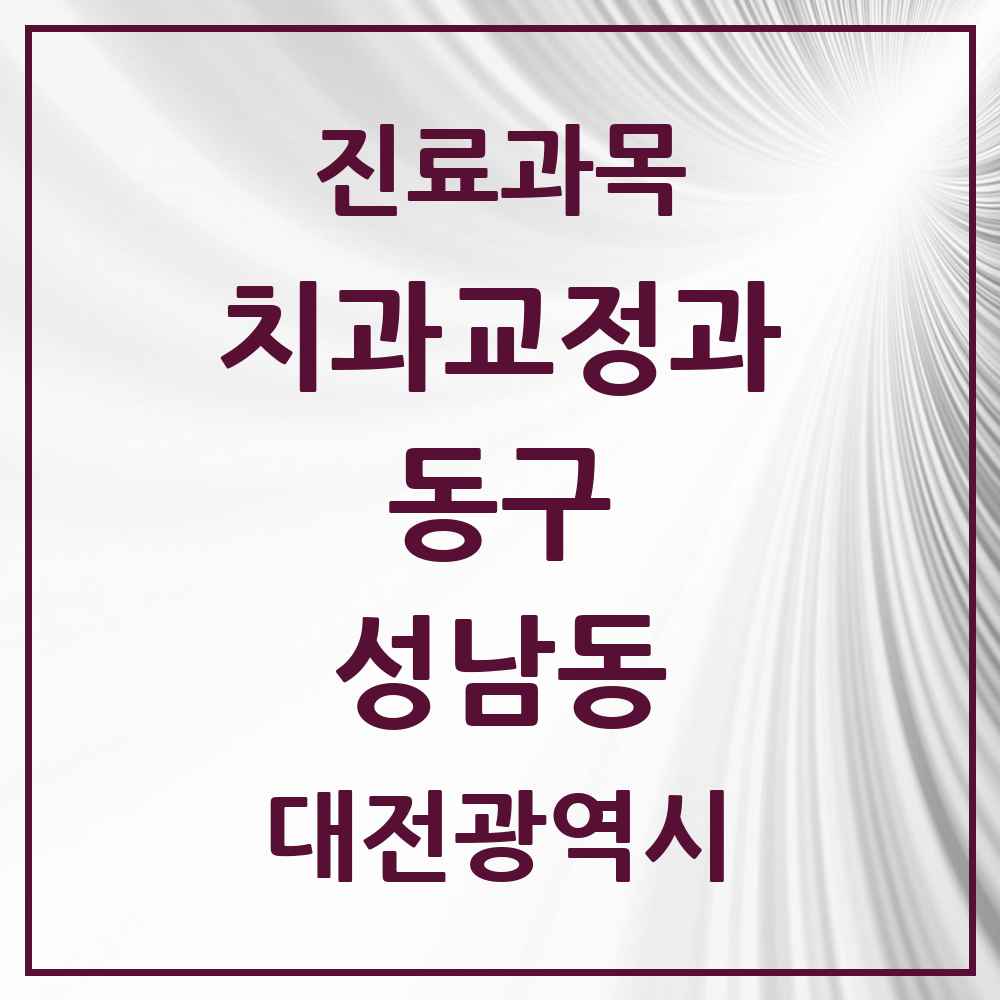 2025 대전광역시 동구 성남동 교정치과 목록 4곳