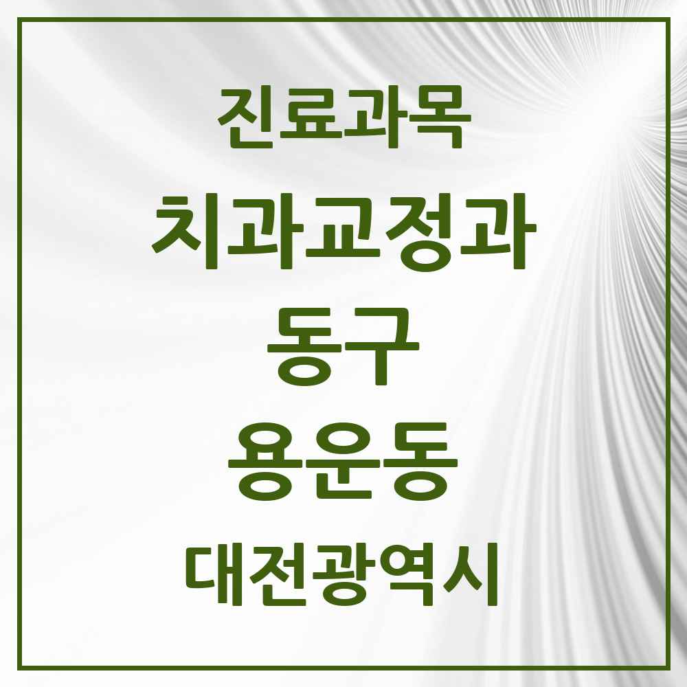 2025 용운동 교정치과 모음 3곳 | 대전광역시 동구 추천 리스트