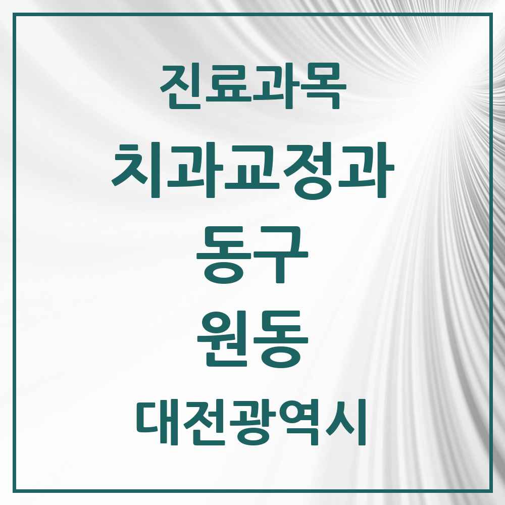 2025 원동 교정치과 모음 1곳 | 대전광역시 동구 추천 리스트